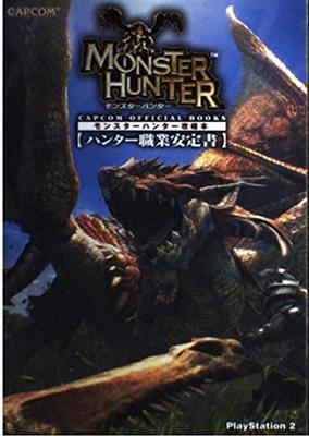 Руководство по стратегии Monster Hunter: Книга «Стабильность карьеры охотника»