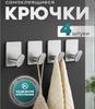 Набор из 4 шт. Самоклеящиеся настенные крючки из нержавеющей стали, класс 304, не требуют сверления, крепятся на двусторонний скотч, для подвешивания предметов