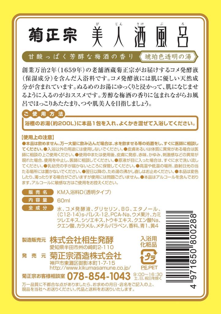 Kikumasamune Beauty Sake Bath Plum Wine Bath 60ml 10 Packets