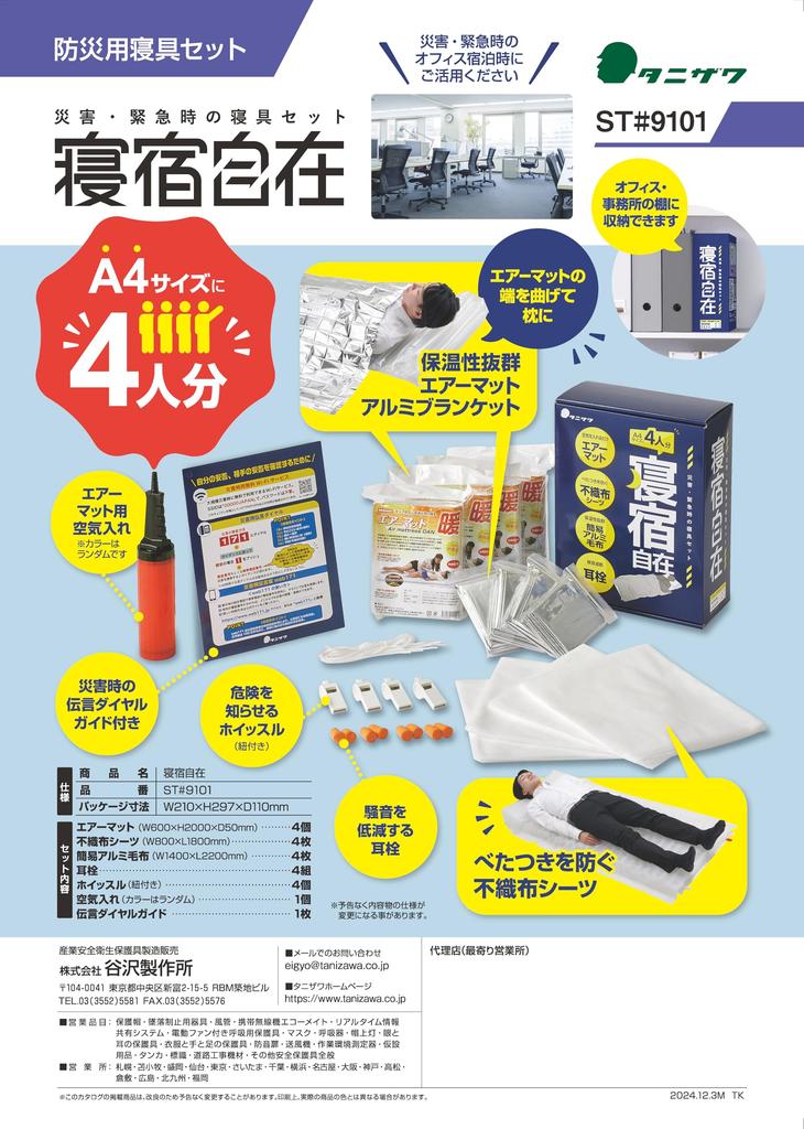 Tanizawa Seisakusho Disaster Preparedness Bedding Neyado Disaster and Emergency Bedding Set for Sleeping In an Office or Evacuation Center During a