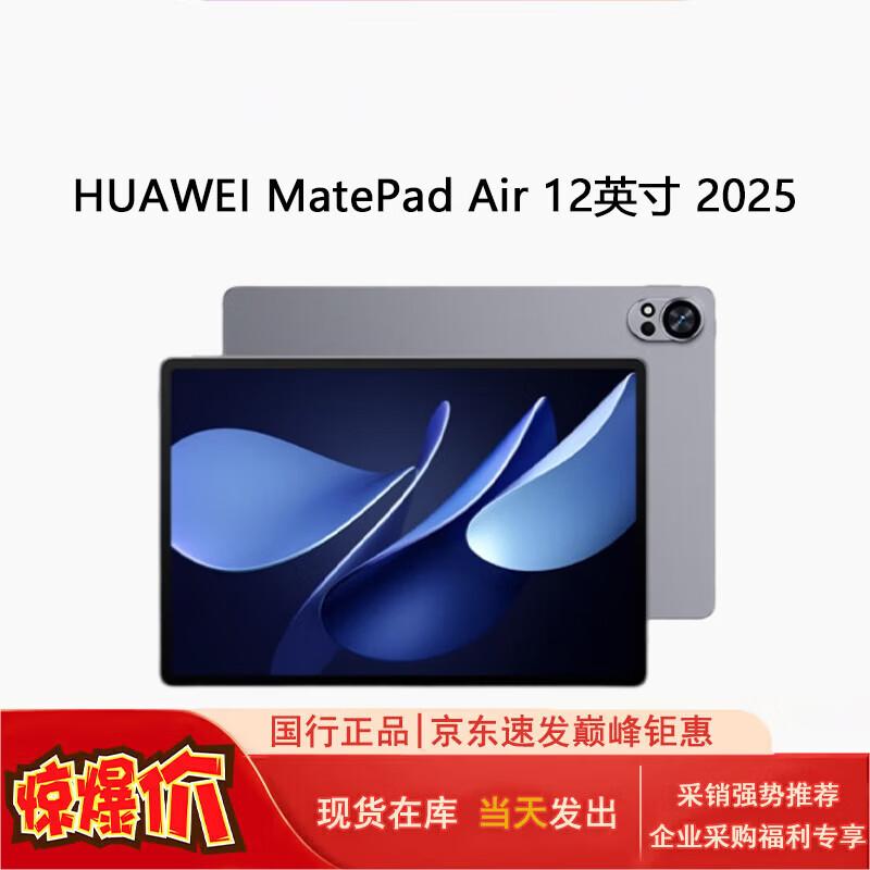 Huawei Планшет MatePad Air 12 дюймов 2025 (Китайская версия)