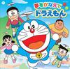TV Asahi Anime "Doraemon" Theme Song Doraemon To Fulfill Your Dreams