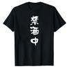 Unisexs Kanji TShirt Currently Sober No Alcohol Humor Tee Cotton Shirt Funny Party Rejection Graphic Top Gift for Sober Friends