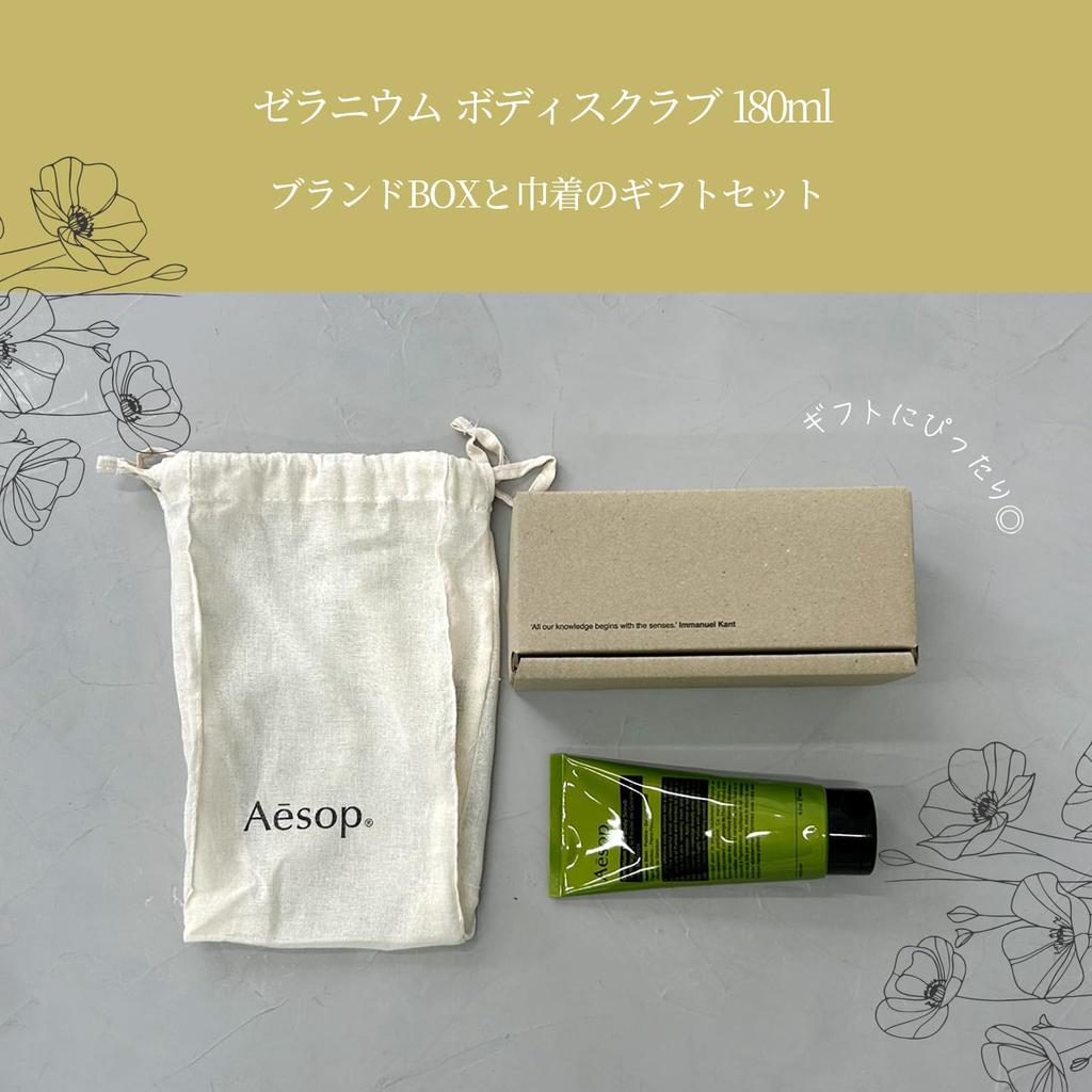 Regular Gift Aesop Gift Set Body Scrub 180ml Gift with Drawstring Bag [Includes Box] (180ml, Geranium)