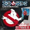 7inch Record RAY PARKER JR - Ghostbusters 7RS104 ARISTA 1984 Japan Soundtracks & Musicals Used