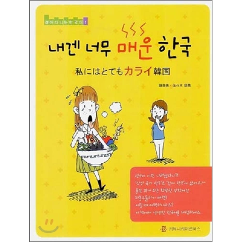 Communication Books Korea Is Too Spicy For Me