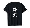 Martial Japanese Souvenir [Renshi] Kendo, Kyudo, Rank, Arts, Lettering, Funny, Fun, Calligraphy, Cool, Funny, Kobudo, T-Shirt