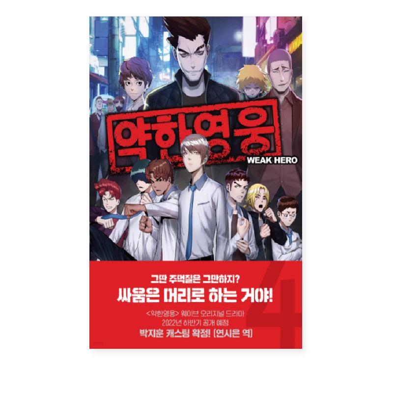 Слабый герой 1-5, корейские боевики, комиксы, корейский вебтун, манхва