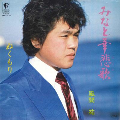 7-дюймовая пластинка YU KAZAMA - Mina to hana hika / Nukumori MA0036 MERCURY Япония Японская энка Б/у