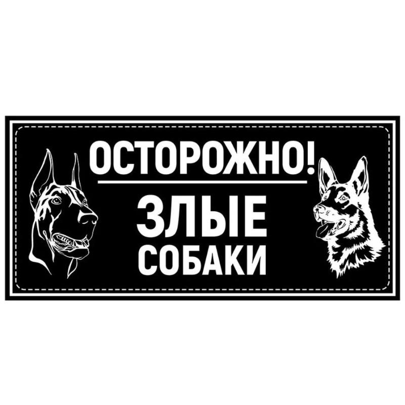 Осторожно, злая собака Металлическая табличка, Предупреждающая табличка на забор или дверь 30x15см