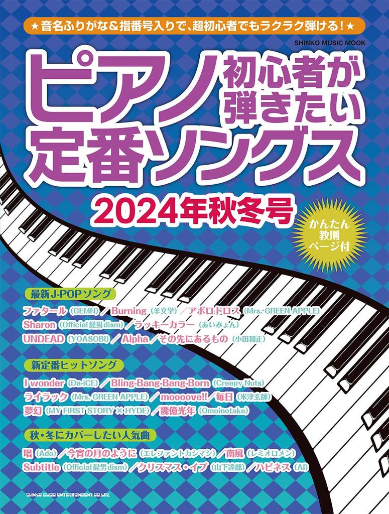 Classic Songs That Piano Beginners Want To Play 2024 MUSIC Fall/Winter (SHINKO MOOK)