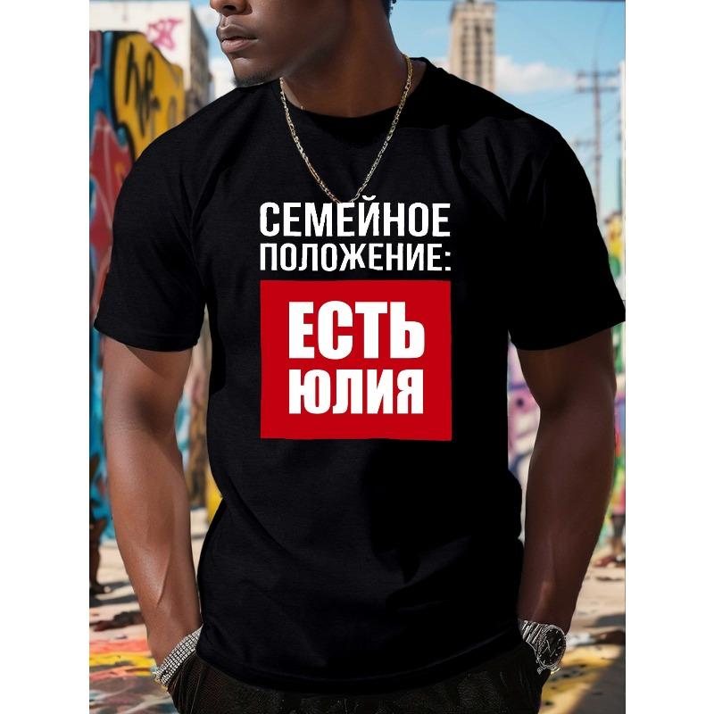 Европейские размеры Мужская Русская Семейное Положение Юля Принт Футболка - "Я Женат" Юмористическая Графическая Футболка