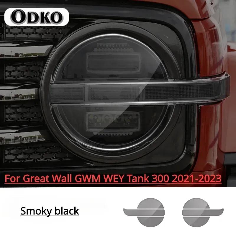 Для Great Wall GWM WEY Tank 300 500 - Защитная пленка TPU для фар автомобиля, устойчивая к царапинам, Самовосстанавливающаяся пленка от царапин