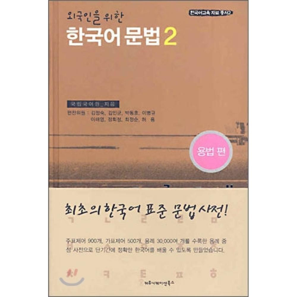 Communication Books Korean Grammar For Foreigners 2