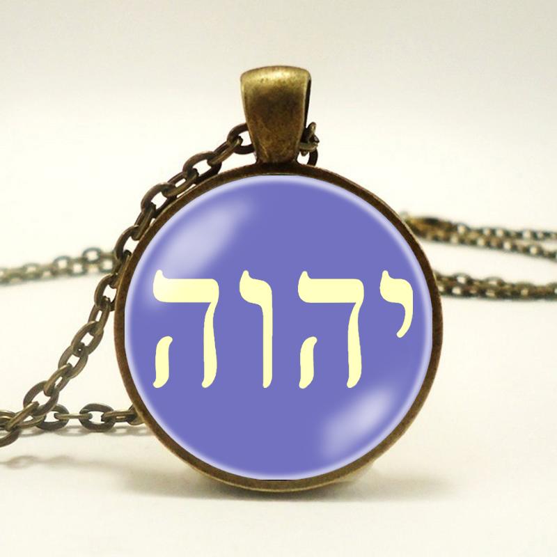 Ожерелье Яхве, Имя Иеговы, Еврейский кулон ЯХВЕ, еврейский амулет-талисман, ювелирные изделия Яхве