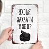Выносите мусор при уходе Смешная металлическая табличка 20x30см, Эко юмор Домашний настенный декор