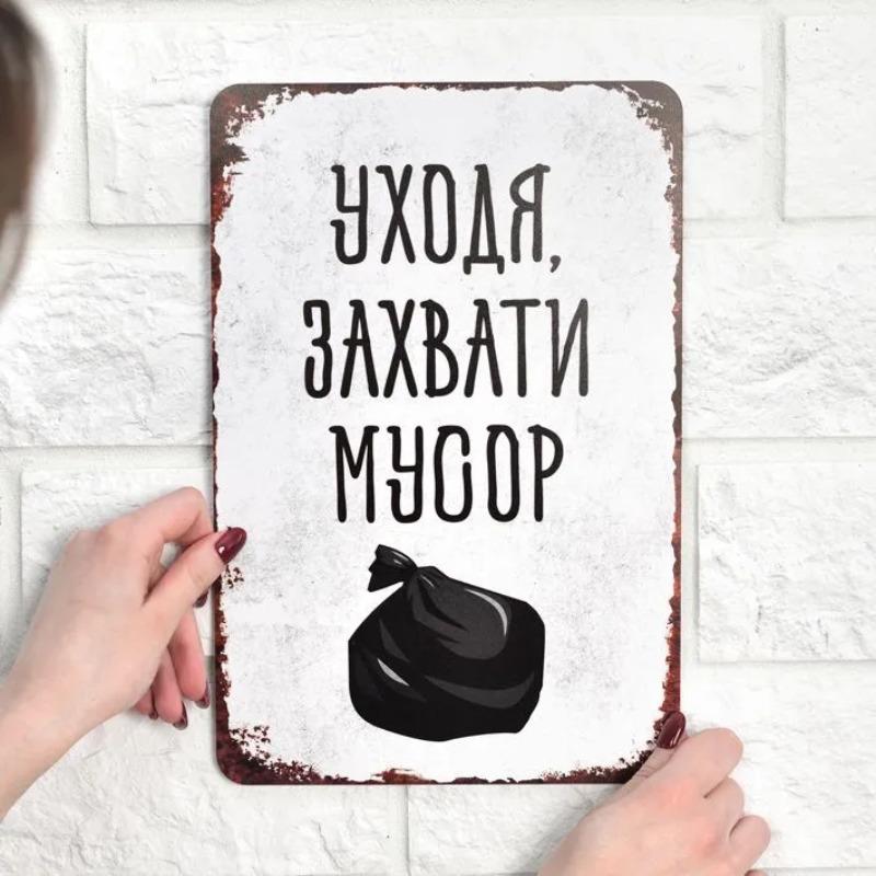 Выносите мусор при уходе Смешная металлическая табличка 20x30см, Эко юмор Домашний настенный декор