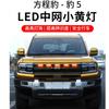 Для BYD Equation Leopard 5 2023-2025 Автомобильные светодиодные аксессуары для модификации решетки радиатора: желтый мигающий свет и дневные ходовые огни