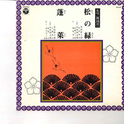 Пластинка 10 дюймов IJURO YOSHIMURA Nagauta Matsunomidori Horai CLS20 COLUMBIA 1962 Япония Японская Энка Традиционная Б/у
