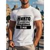 Европейские размеры Мужская футболка с графическим принтом на русском языке, Короткий рукав - Геометрический принт, Летний повседневный топ, Дышащая футболка с круглым вырезом