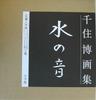 Hiroshi Senju Art Collection: The Sound of Water