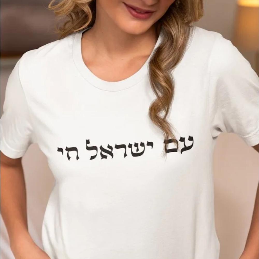 Футболка Am Yisrael Chai Футболка Am Israel Chai Сильный Израиль Еврейская цитата Рубашка Еврейский подарок Подарки Иудаика Унисекс Женские Унисекс Топы