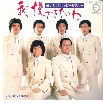7-дюймовая пластинка TOSHI ITO - Gaman Dekinaiwa / Omae Wo Hanasanai C165 CANYON 1980 года, Япония, японский поп/рок, б/у