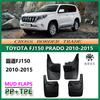 Подходит для брызговиков Toyota Prado FJ150 моделей 10-18 годов. Аксессуары-накладки на брызговики для автомобиля Land Cruiser 150