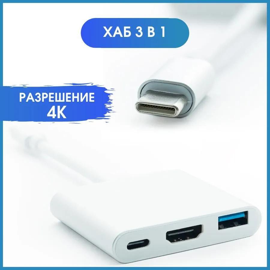 USB C на HDMI USB 3.0 и USB C 3-в-1 Адаптер Совместимый с Многими Устройствами для Видеовывода Передачи Данных и Зарядки