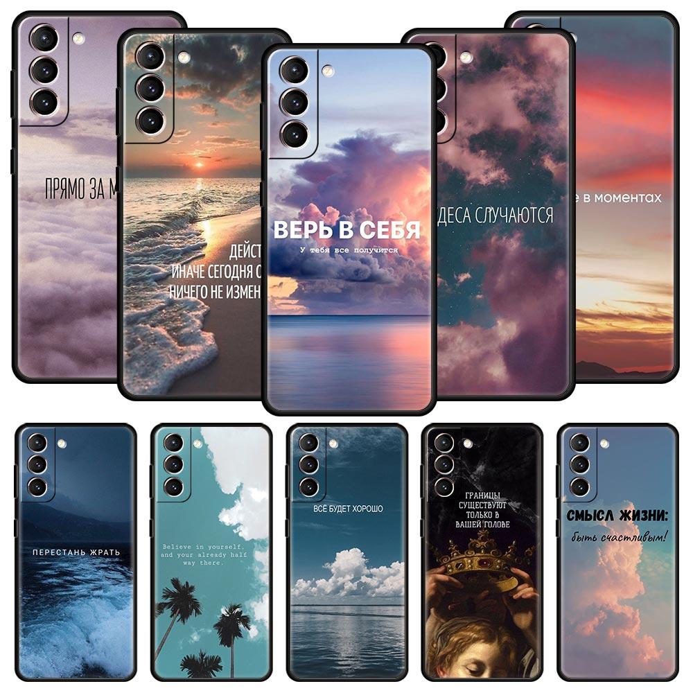 Русская цитата Лозунг Пейзаж Чехол для телефона Для Samsung Galaxy S23 S24 Ultra S22 S21 S20 FE 5G S10 S10E S9 S8 Plus 20 Мягкий чехол