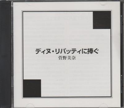 CD МИНА КАННО - Посвящено Дину Липатти ART3805 Не из Японии ОбиКлассика Б/У