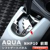 Oi-trading Toyota Aqua NHP10 Ранний период (~2014.12) Панель селектора КПП, Серебристый, Материал: Нержавеющая сталь SUS304