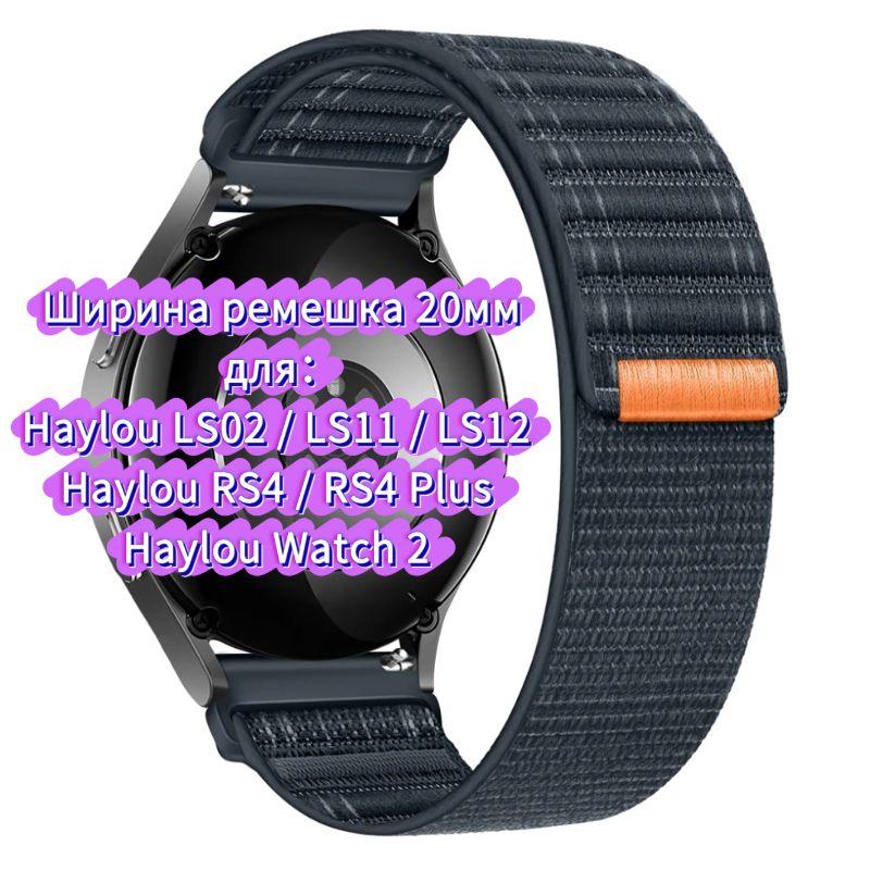 Нейлоновый ремешок для часов Haylou 4 4S S6 S8 R8 RS5 RS4 plus max, ремешок для часов Haylou Solar 5 Ultra/IRON N1 Neo LS12 LS11 дышащий браслет