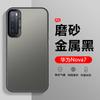 Применимо к чехлу для мобильного телефона Huawei Nova1 титановый металл черный Nova1Pro новый цветной серебристый чехол Nova1se мужской