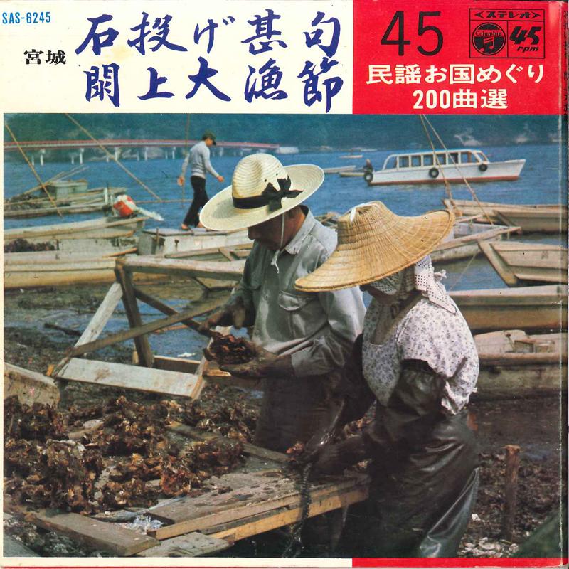7inch Record MINORU ONODA / RANSUI SATO - Isinage Zinku / Yuriage Tairyou Bus SAS6245 COLUMBIA 1969 Japan Japanese Pop/Rock Used