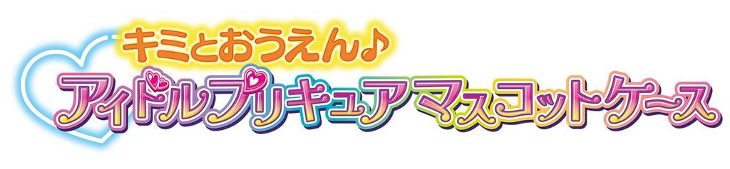 Кими в Idol Кими в Idol PreCure Mascot Case [BANDAI] PreCure Ouen