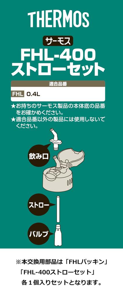 Thermos Оригинальные запасные части для набора соломинок FHL с вакуумной изоляцией для бутылок с соломинкой серии FHL объемом 400 мл, специальные детали FHL-400