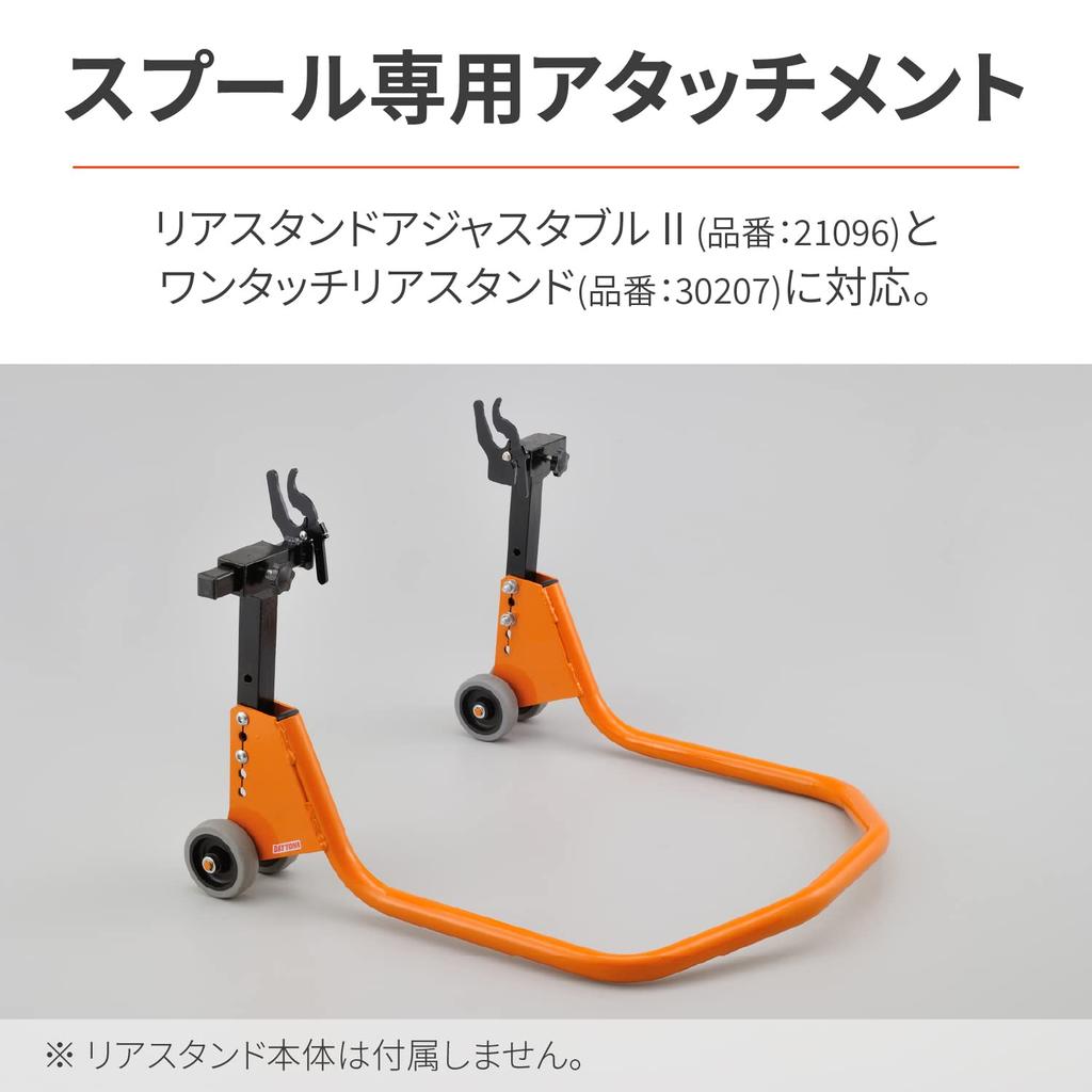 Daytona Motorcycle Maintenance Stand for Rear Rear Stand Adjustable 3 Optional Item Clamp Attachment 29982 (For Series) U-Type