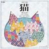 Toyo Origami Cat Pattern Chiyogami 15cm Square 8 Designs 40 Sheets 5182