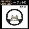 Air Loop Dutro Gun Grip Steering Black Wood Grain Совместимый продукт