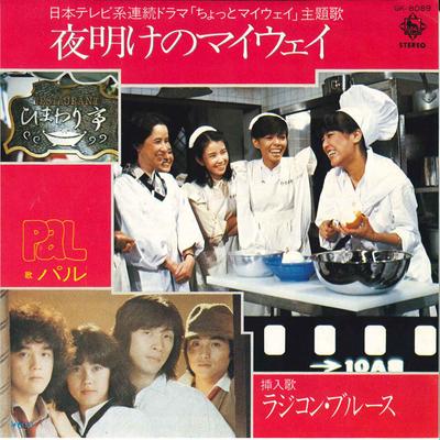 7-дюймовая пластинка PAL Yoake no Myway Radicon Blues GK8089 KING 1979 Япония Японский Поп-Рок Б/у