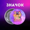 Значек Саджа бойс Saja Boys Кейпоп охотницы на демонов K-Pop Demon Hunters Huntr/x на булавке на рюкзак 44 мм 1 шт 