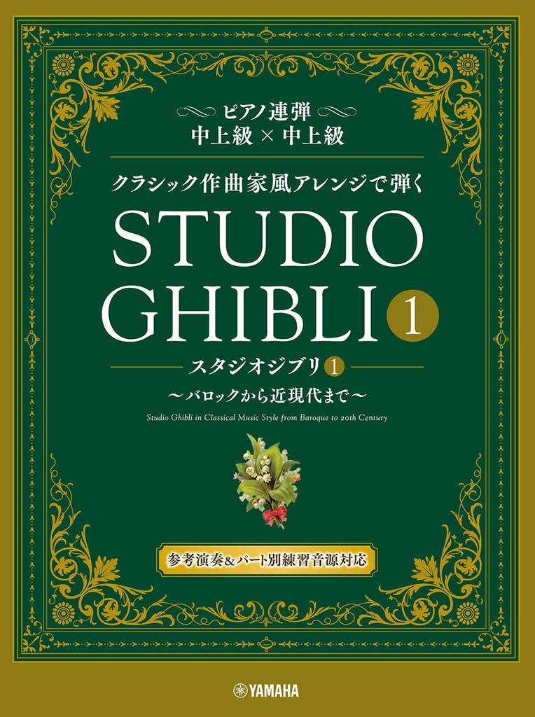 Piano Duet Played In a Classical Composer Style Arrangement Studio Ghibli 1 Baroque To Modern ~From Times~
