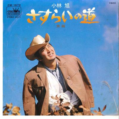 7-дюймовая пластинка AKIRA KOBAYASHI - Sasurai No Michi / Tabiji CW1670 CROWN 1977 Япония Японская энка Б/у