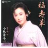 7-дюймовая пластинка SACHIKO KOBAYASHI - Fukujyusou / Oyako 07L74062 WARNER PIONEER 1989 г., Япония, японская Enka, б/у