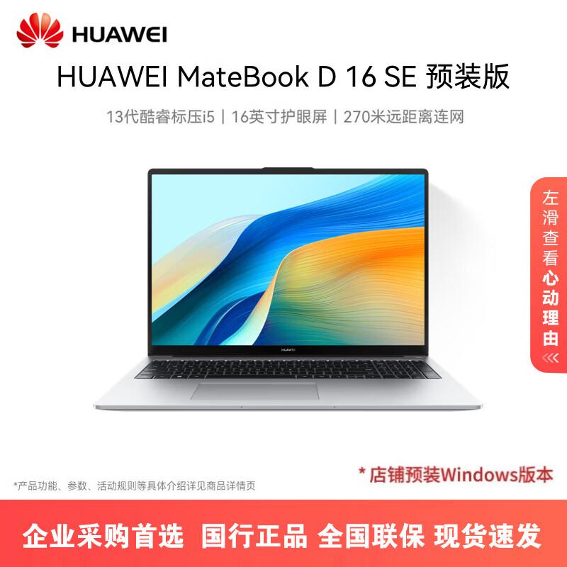 Huawei MateBook D 16 SE Ноутбук 13-го поколения Core i5 Тонкий и легкий (Китайская версия)