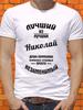 Мужская персонализированная футболка: Лучший из лучших Николай
