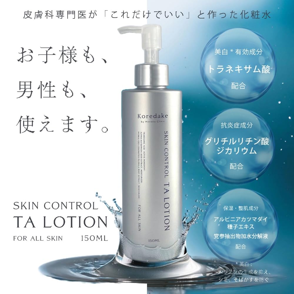 Лосьон Koredake Skin Control TA для всех типов кожи 150 мл. Лосьон содержит транексамовую кислоту Ханакури (Квази-лекарство)