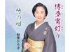 [CD] Hakata Yoi Akari/ Take no Uta Обычное издание Хироко Айхара VZCG-10588 НОВЫЙ