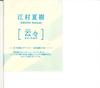 CD NATSUKI EMURA - Unnun SG005 SUIGYU Japan Classical Used